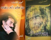 الشاعر العربي محمد شنوف يعيد لقصيدة الغزل نضارته
