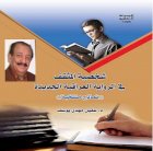 د.عقيل مهدي يفكك شخصية المثقف في الرواية العراقية الجديدة!