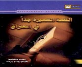 القصة القصيرة جداً في العراق.. تاريخها وكينونتها في كتاب لهيثم بردى