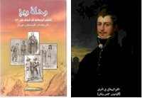 رحلة ريج المقيم البريطاني في العراق١٨٢٠ م