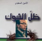 ظل الشوك: رواية تستبطن قيم الفلسفة 