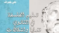 صدور كتاب تعليم الفلسفة في الثانوي: قضايا وإشكالات