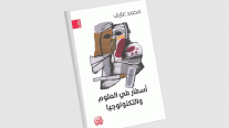 محمد عارف يروي في إصدار جديد قصة العلوم والتكنولوجيا