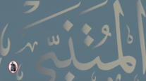 شاعر العربيّة الأكبر في كتاب جديد: أبو الطيب المتنبئ بالشعر