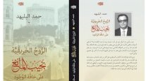 التذكير بنجيب المانع... والاحتفاء بحمد البليهد