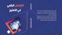 خارطة طريق نحو الاستخدام الأمثل لأدوات التواصل في تعزيز التعليم