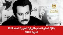 الإعلان عن استقبال طلبات الترّشح لجائزة غسان كنفاني للعام 2024