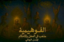 ‏ الفوهيمية - مذهب في العقل والأحكام