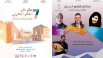 لقاءان للشعر العربي والمغربي في تطوان ومراكش