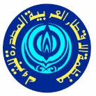 الكويت تستضيف الإجتماع الـ139 للمكتب التنفيذي لـ