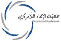 جمعية الإنماء اللا مركزي تستنكر التهجم على الصناعات اللبنانية