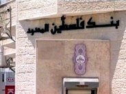 بنك فلسطين يحقق أرباحاً نصفية بلغت 19 مليون دولار