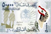  لبنان يصدر ورقة نقدية جديدة في عيد الجيش