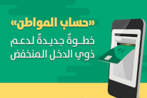 إطلاق مرتقب لبرنامج حساب المواطن في السعودية