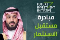 «مبادرة مستقبل الاستثمار» تناقش الأطر الجديدة في تشكيل الاقتصاد العالمي