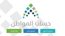 السعودية تعلن سياسات برنامج حساب المواطن غداً