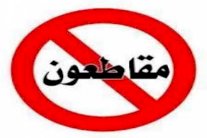 نشطاء مغاربة يطلقون حملة واسعة لمقاطعة منتوجات وطنية