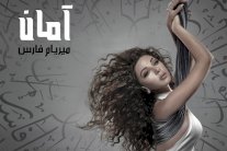 ألبوم ميريام فارس يحمل تسمية الأغنية 