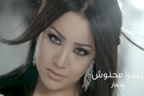 يسرا محنوش تُطلق كليب 