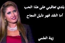 زينة العلمي: أكرموني في مصر وسخروا مني في بلدي!