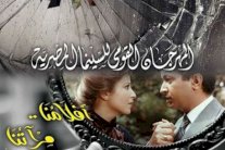 نور الشريف وبوسي على ملصق 