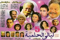 عودة ليالي الحلمية تتعرض لانتقادات 
