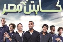 عادل إمام يشاهد فيلم نجله محمد 