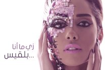 روتانا تطرح ألبوم بلقيس بعنوان 