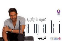 حماقي يطرح ألبومه الجديد 