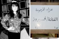 حشدٌ فني بعزاء الطفلة المعجزة فيروز