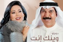 دويتو بين عبدالله الرويشد ونوال الكويتية