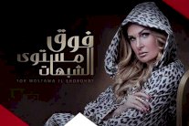 يسرا شريرة فوق مستوى الشبهات