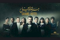 جراند أوتيل تحفة درامية حافلة بالتشويق والإثارة