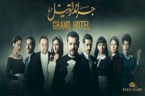 ثناء غربي على نجاح جراند أوتيل