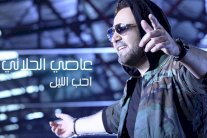 عاصي الحلاني يحتل الصدارة بأغنية 