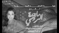 ماجدة الرومي لأول مرة في السعودية