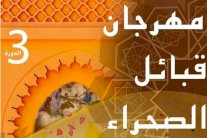 أكادير المغربية تحتضن مهرجان قبائل الصحراء