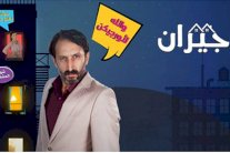 مسلسل جيران يحاكي قصص الشباب العربي