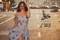 هيفاء وهبي تتابع طرح أغنياتها المنفردة