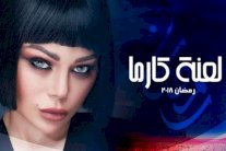 هيفاء وهبي نصابة دولية في لعنة كارما