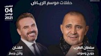جورج وسوف ووائل جسار في أولى حفلات موسم الرياض