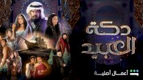 الملحمة الدرامية الضخمة