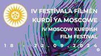 12 دولة تشارك في المهرجان الكردي السينمائي الرابع في موسكو