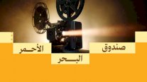 صندوق البحر الأحمر يعلن فتح باب التقديم لدعم المشاريع السينمائية