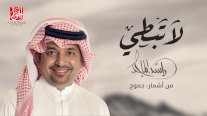 راشد الماجد يعود إلى 