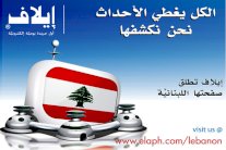 إيلاف تطلق صفحتها اللبنانيَّة