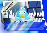 قرّاء إيلاف يصنعون الخبر في 