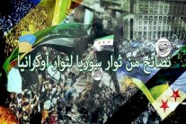 بين السوريين والأوكرانيين شبه سلمية وقتلى... ولاجئين!