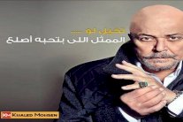 تخيل النجم اللي بتحبه أصلع