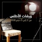 مهرجان الفيلم بمراكش يواكب المخرجين الصاعدين بأفريقيا والشرق الأوسط